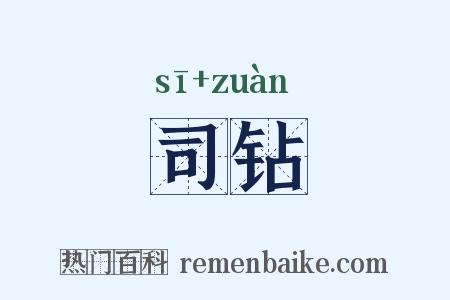 司钻是什么意思的图片